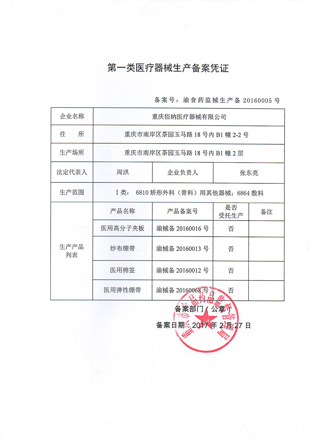 第一类医疗器械生产备案凭证